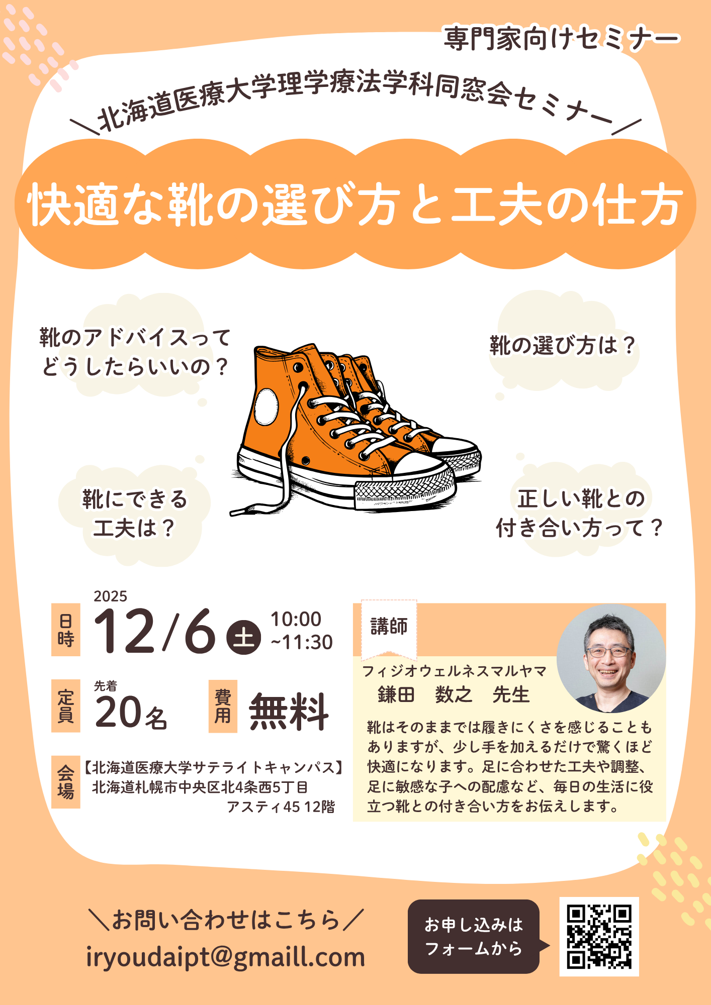 北海道医療大学理学療法学科同窓会にて靴のセミナーを開催致します。