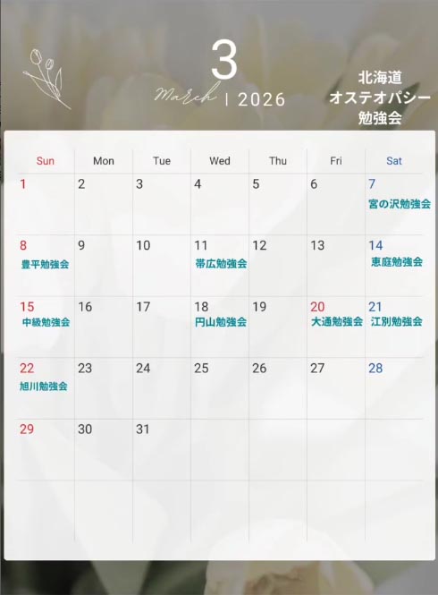 3月のオステオパシー勉強会の日程